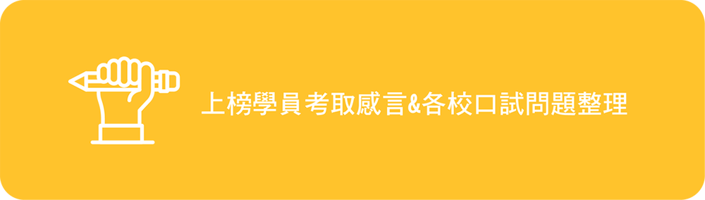 上榜學員考取感言&各校口試問題整理