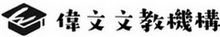 偉文文教機構